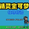 口袋妖怪牧场物语游戏官方版
