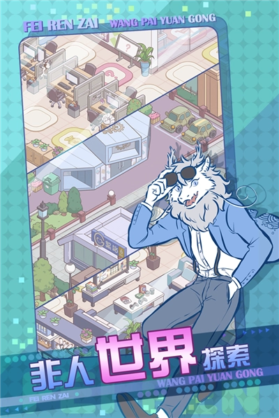 非人哉王牌员工