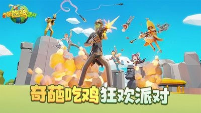 奇葩吃鸡派对手游免费版