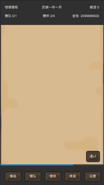 重启之镖局人生