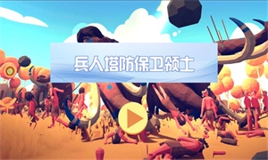 兵人塔防保卫领土图2