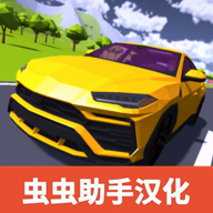 极限汽车驾驶原版