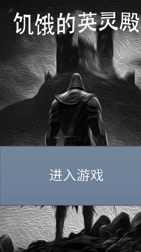 饥饿的英灵殿()