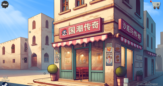 国潮沙威玛免费版图3