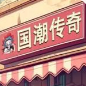 国潮沙威玛免费版 V2.0