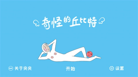 奇怪的丘比特通用版