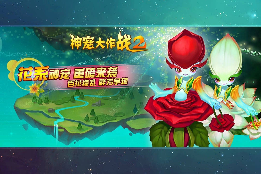 神宠大作战2游戏官方版图3