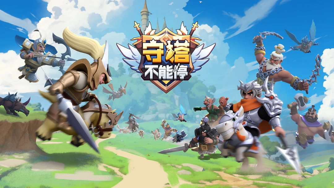 守塔不能停-图3