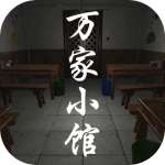 万家小馆