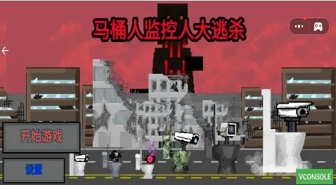 ​马桶人监控人大逃杀(1)