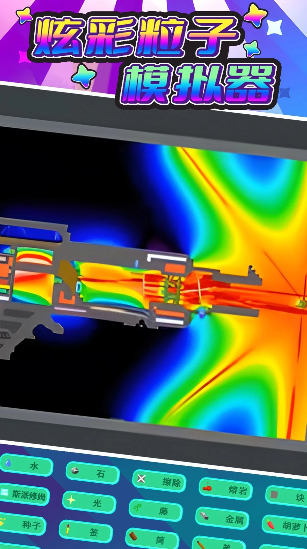 炫彩粒子模拟器-图3