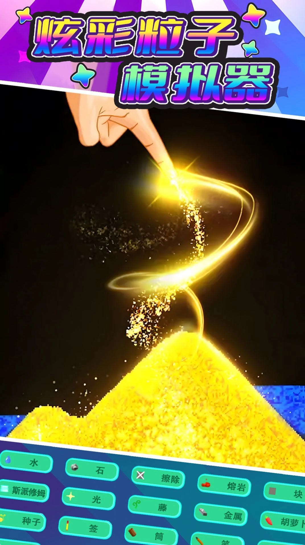 炫彩粒子模拟器-图1