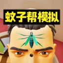 蚊子帮欢乐联机原版