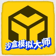 沙盒模拟大师V1.0.0