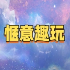 惬意趣玩游戏安装包