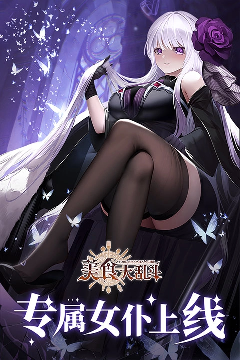 美食大乱斗通用版图2