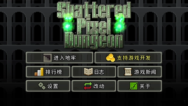 破碎的像素地牢(Shattered Pixel Dungeon)手机正版