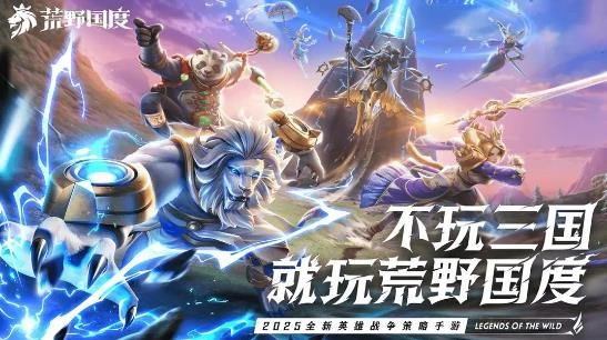 荒野国度(Legends of the Wild)官方最新版