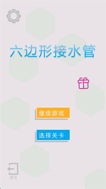 六边形接水管手机版