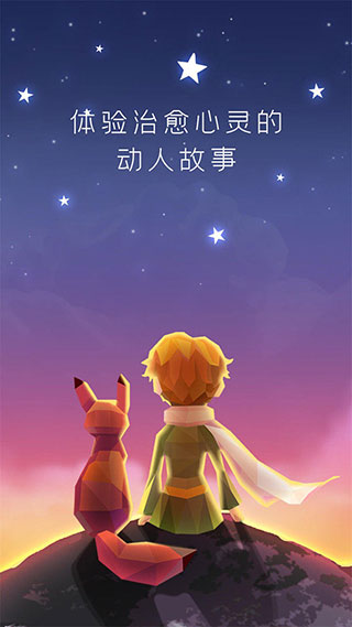 宝丽星辰王子故事无广告版图1