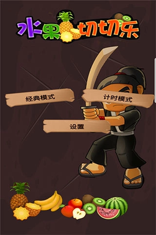 水果切切乐手游版最新版截图1