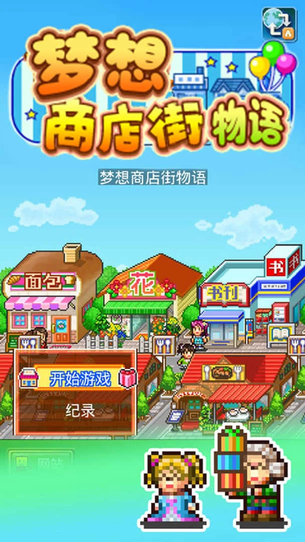 梦想商店街物语游戏官方最新版(1)