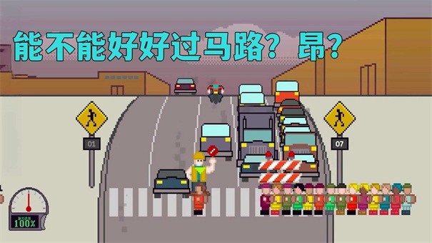 小朋友过马路模拟器-图3