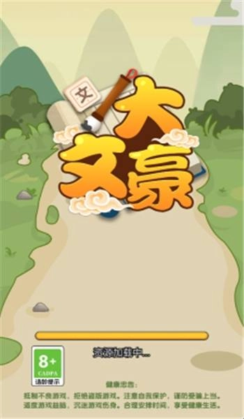 我是大文豪手游无广告版