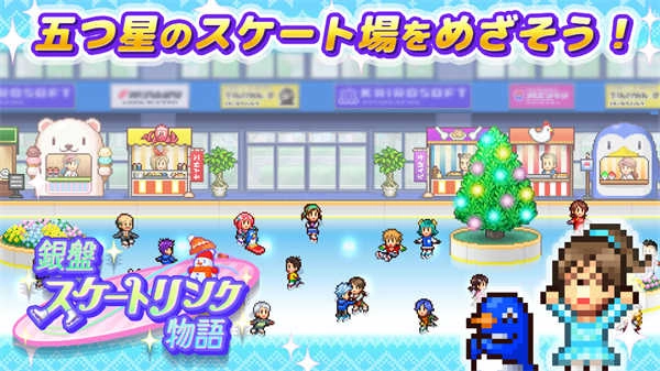 银盘滑冰场物语原版