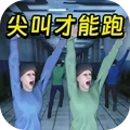 尖叫才能跑(正版