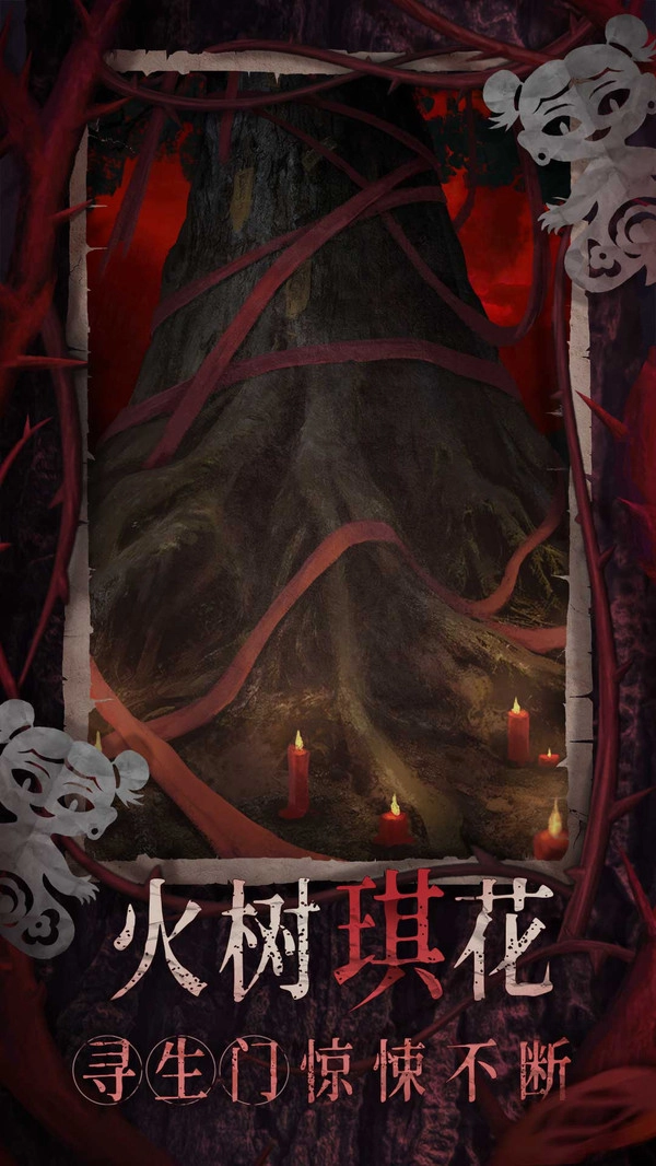 纸嫁衣8千子树游戏纯净最新版