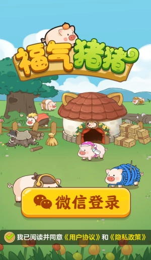福气猪猪手游版