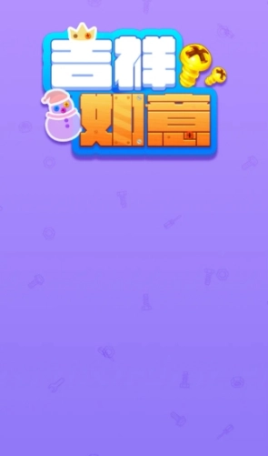 吉祥如意(红包版(2)