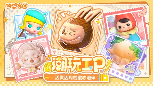 泡泡玛特梦想家园(梦想家园)官方最新版图4