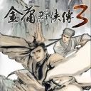 金3修改共存版