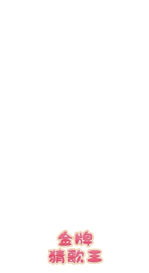 金牌猜歌王(红包版(5)