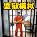 监狱挖掘模拟器游戏安装包