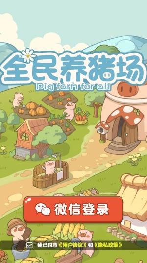 全民养猪场(赚钱版(4)
