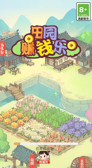 田园赚钱乐(4)