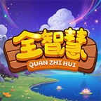 全智慧
