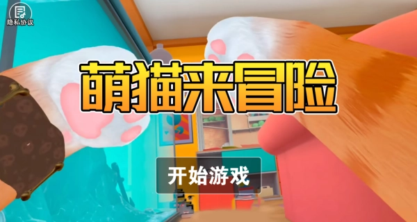 萌猫来冒险游戏完整版