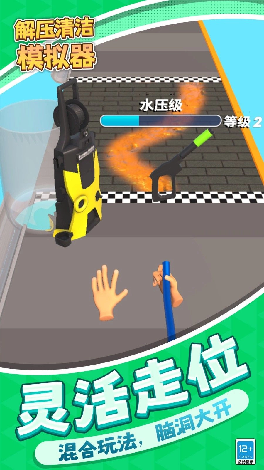 解压清洁模拟器(1)