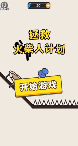 拯救火柴人计划手游免费版