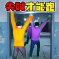 尖叫才能跑挑战游戏