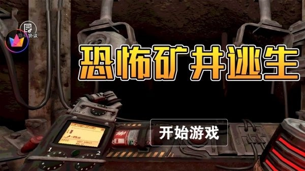 恐怖矿井逃生手机正版
