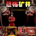 恐怖矿井逃生
