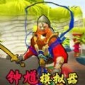 钟馗模拟器