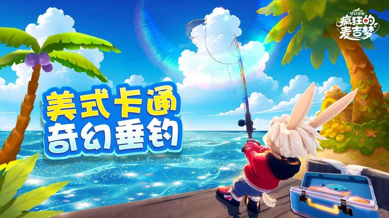 疯狂的麦吉梦游戏官方版