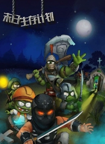 末日生存计划直装游戏版