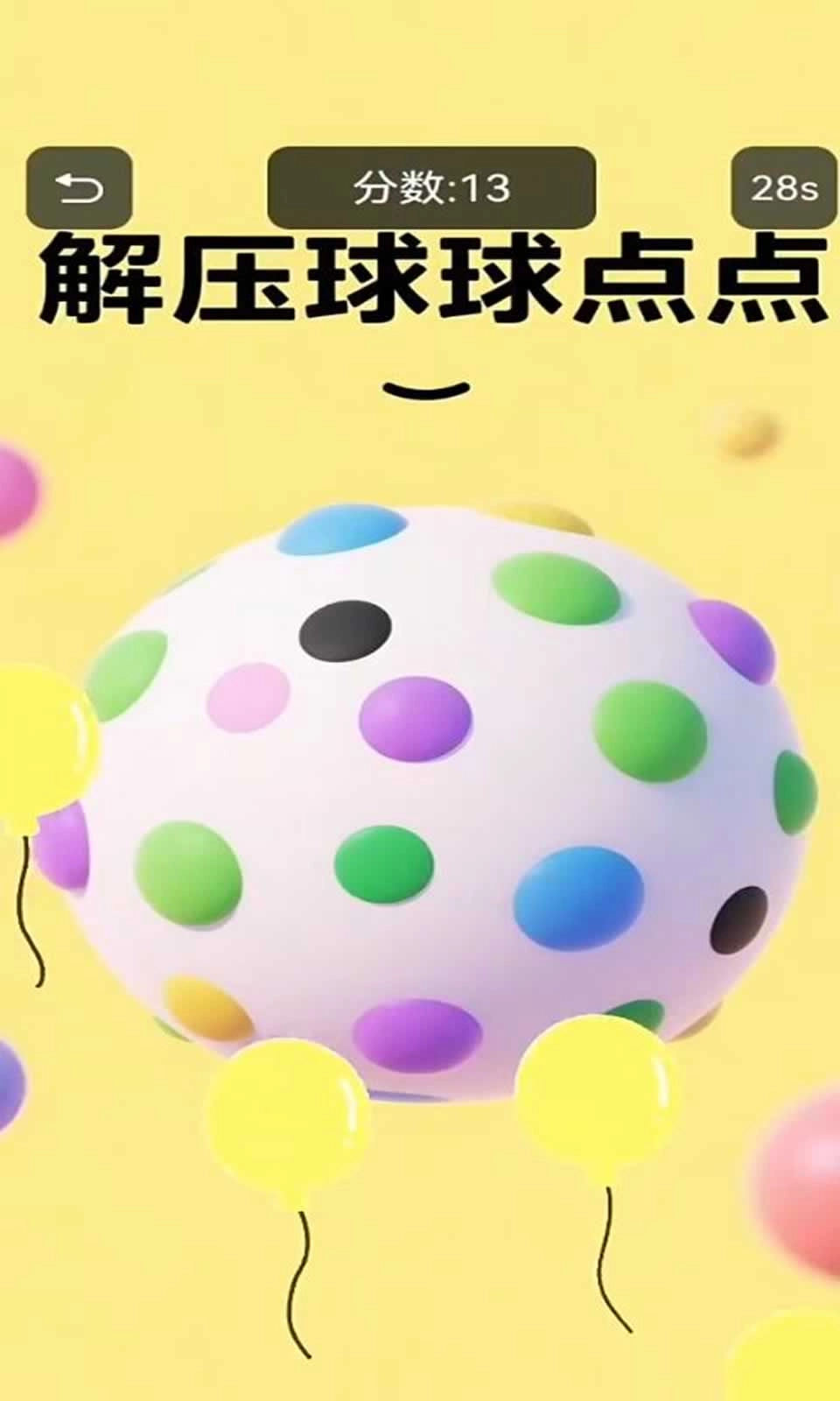 解压球球点点(2)